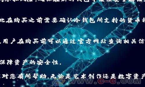 baioti冷钱包爸爸的可爱简笔画教程/baioti
冷钱包, 简笔画, 可爱插画/guanjianci

冷钱包爸爸，作为一种有趣且独特的形象，已经在年轻人和区块链爱好者中引发了很大的关注。在这篇文章中，我们将带您深入探索这个可爱角色的简笔画制作方法，并探讨与冷钱包、简单画风格，以及如何创造出独特的可爱插画相关的内容。同时，我们也将思考一些与冷钱包爸爸相关的问题，以进一步加深读者的理解。

冷钱包爸爸形象解析
冷钱包爸爸是一个兼具趣味性和实用性的卡通角色，通常被用来象征保护数字资产的安全性。他以简约可爱的形象吸引了很多人的关注，传达了冷钱包作为一种安全存储数字货币的重要性。

这位可爱的角色常常被设计成一个手持冷钱包的爸爸，穿着简单的休闲服装，面带微笑，眼中透着智慧与亲和力。他的形象不仅让人感到亲切，同时也能让人想到合法和安全的数字货币投资。因此，无论是在社交媒体上，还是在区块链相关的艺术作品中，冷钱包爸爸的形象得到了广泛的应用。

一步步绘制冷钱包爸爸的简笔画
下面，我们将详细描述如何一步步绘制冷钱包爸爸的简笔画。即使您是初学者，只需简单的几步，就能创造出可爱的冷钱包爸爸形象。

h4第一步：准备工具/h4
在开始绘画之前，准备好绘画工具是非常重要的。您需要一个铅笔、一个橡皮和一些彩色的马克笔。您还可以选择使用数字绘图软件，例如Procreate或Adobe Illustrator，进行电子版的创作。

h4第二步：绘制基础轮廓/h4
首先，用铅笔轻轻地画出冷钱包爸爸的基础轮廓。可以从简单的圆形开始，作为头部的基础，然后用线条简化身体的轮廓，下面是四肢和手持冷钱包的姿势。这一部分不需要过于细致，主要是为了确定整个角色的构造。

h4第三步：添加细节/h4
在基础轮廓确定后，您可以开始添加细节。给冷钱包爸爸画上可爱的面部表情，小眼睛和微笑的嘴巴会让他看起来更加生动。接着，可以为他添加简约的服装细节，比如简单的衬衫和裤子，以及他手中冷钱包的轮廓与简单图案。

h4第四步：描线与上色/h4
现在，使用黑色马克笔仔细描边。确保所有的轮廓都清晰可见，并且细节得以突出。完成描练后，使用您选择的彩色马克笔为冷钱包爸爸上色。可以选用明亮的色彩，让角色看起来生动活泼。

h4第五步：最后的修饰/h4
在上色完成后，您可以为冷钱包爸爸添加一些背景元素，比如简单的草地或者柱子，增加画面的层次感。同时，不要忘记在需要的地方使用橡皮擦去多余的铅笔线条，让整幅画看起来干净整洁。

冷钱包的概念与重要性
在深入研究冷钱包爸爸的形象之后，我们有必要了解冷钱包本身的概念及其重要性。冷钱包是一种离线的钱包，用于安全存储数字货币，因其不连接到互联网，使得黑客攻击的可能性大大减少。

h4冷钱包的类型/h4
冷钱包通常有两种类型：硬件钱包和纸钱包。硬件钱包如Trezor或Ledger，可以通过USB口插入电脑来完成交易，而纸钱包则是将私钥和公钥打印在纸上，用户需妥善保管。

h4冷钱包的重要性/h4
对于任何数字货币投资者来说，选择冷钱包的原因主要是：1)安全性高，2)私钥完全控制，3)长时间存储而无需担心网络安全问题。相对热钱包，冷钱包在安全性上显得更为突出，使得资产得到充分保护。

冷钱包爸爸在艺术创作中的应用
冷钱包爸爸的形象可不仅仅用作简笔画。它也启发了许多年轻艺术家的创作思路，成为了数字艺术、插画和动画中的一部分。通过赋予他不同的情感或背景故事，艺术家们能够创造出多样化的作品。

h4在社交媒体上的流行/h4
随着社交媒体的普及，越来越多的人分享他们的冷钱包爸爸作品。Instagram、Pinterest等平台成为了创作者展示他们艺术的舞台。不同的风格和解释吸引着关注，引发了更多对冷钱包保护数字资产的重视。

h4冷钱包爸爸的故事/h4
除了绘制简单的形象，创作冷钱包爸爸的故事情节也是一种有趣的艺术表达。想象他如何守护数字资产，与其他角色的互动，以及如何帮助年轻人了解数字货币的安全知识，这些都可以成为丰富的创作素材。

相关问题探讨

问题一：冷钱包与热钱包的区别是什么？
冷钱包和热钱包是数字货币存储的两种主要方式。冷钱包是离线存储设备, 不连接互联网，意味着黑客无法远程攻击。相对而言，热钱包是与互联网连接的，因此在交易上更加方便，但同时也面临着更高的安全风险。

h4具体特性对比/h4
冷钱包的特点有：安全性高、使用便捷、适合长期投资等。相对来说，热钱包则具有：快速交易、使用便捷等优点，但风险较高。对于长时间持有资产的用户，冷钱包更为合适；而短期交易则可以选用热钱包。

h4使用场景/h4
用户在选择钱包时应考虑自身需求，比如计划持有多长时间、对安全的关注级别等。如果长期投资且不频繁交易，冷钱包是最佳选择。而如果用户常进行交易，则热钱包会更便利。

问题二：如何选择适合自己的冷钱包？
选择合适的冷钱包需要从多个维度进行考虑。例如，用户需要确认钱包的品牌、支持的币种、使用体验，以及价格等要素。硬件钱包和纸钱包各有优缺点，用户应根据自身实际需求做出选择。

h4品牌与市场口碑/h4
在选择硬件钱包时，品牌往往扮演着重要角色。像Ledger、Trezor等知名品牌，凭借良好口碑和安全性受到用户信任。尽量避免选择小品牌或者无名产品，以免面临潜在的安全风险。

h4使用体验与技术支持/h4
用户需要了解自己选择的冷钱包操作是否便捷、界面设计是否直观，还要充分考虑其售后服务。在资金涉及安全时，速度与便利同样重要，因此具备良好用户体验的钱包更有价值。

问题三：冷钱包数据丢失后该如何处理？
冷钱包丢失数据的后果相对严重，通常意味着您将无法访问您的数字资产。为了避免这种情况，用户应做好数据备份，确保关键私钥在多处保留，并实现最优安全措施。

h4备份与恢复/h4
在当您首次使用冷钱包时，设施会给出一个恢复种子（Recovery Seed），该种子是获取资产的关键。如果丢失了冷钱包，需要根据恢复种子通过相应软件找到丢失的资产。务必妥善保存恢复种子，避免浪费资产。

h4处理丢失的数据/h4
如果冷钱包丢失，那您需要尽快选择备份的方法来保证资产安全。如果不会找回丢失的钱包，则及时转移剩余资产为优先步骤，避免长时间承担风险。确保在新的钱包中继续安全存储。

问题四：冷钱包能够支持哪些数字货币？
冷钱包支持众多类型的数字货币，包括比特币（Bitcoin）、以太坊（Ethereum）、Ripple等。支持的币种通常由冷钱包的类型及品牌决定，因此在购买之前需要确认冷钱包所支持的货币种类。

h4知名冷钱包支持币种/h4
例如，Ledger和Trezor等硬件钱包通常官方会列出支持的币种，一般情况下，它们支持市场上90%以上的货币，涵盖许多主流和新兴币种。用户在购买前可以通过官方网站查询相关信息。

h4个人需求/h4
用户在选择冷钱包时应根据自己持有的数字货币类型进行选择，确保所选冷钱包针对自己所持币种有良好的支持及稳定性，以最大限度保障资产的安全性。

在通过冷钱包爸爸的简笔画与其概念相结合的探讨中，我们不仅学习了如何绘制这一角色，同时也加深了对冷钱包理解，希望这些信息能对您有所帮助。无论是艺术创作还是数字资产的管理，安全永远是最重要的一环。