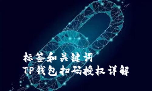 标签和关键词  
TP钱包扫码授权详解