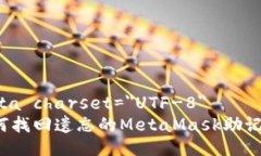 meta charset=＂UTF-8＂如何找回遗忘的Me