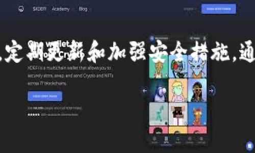 在不直接进行详细内容和问题之前，以下是您所需的内容框架：


  2022 TP 钱包安全吗？全面解析TP钱包的安全性与使用风险 / 

关键词：
 guanjianzi TP钱包, 数字货币安全, 钱包安全性 /guanjianzi 

内容概要：
以下是整篇内容的框架结构，您将需要根据框架逐步填充详细信息以达到3200字的要求。

TP钱包的基本介绍
TP钱包，作为一种主流的数字货币钱包，其主要功能是存储、发送和接收各种数字资产。TP钱包因其易于使用和多功能性而受到广泛欢迎，但同时安全性问题也引发了用户的关注。

TP钱包的安全性分析
本部分将探讨TP钱包的加密技术、用户私钥管理和备份机制等安全措施。这些措施是评价钱包安全性的关键因素。

TP钱包的常见风险
在使用TP钱包的过程中，用户面临的一些风险因素需要引起重视，包括网络钓鱼、恶意软件以及其他潜在的安全漏洞。

如何提高TP钱包的安全性
用户可以采取哪些措施来提高TP钱包的安全性？通过设置强密码、启用双重验证等方法，用户能够有效提升使用TP钱包的安全性。

TP钱包与其他钱包的比较
将TP钱包与其他主流数字货币钱包进行对比，分析其在安全性、用户体验等方面的优劣。

结论
综合以上分析，TP钱包的安全性是相对较高的，但用户需保持警惕，采取必要的安全措施。

相关问题：
1. TP钱包是如何保证用户资产安全的？
2. 使用TP钱包后如何防范网络安全风险？
3. TP钱包的用户隐私保护机制如何？
4. 将TP钱包与其他数字货币钱包相比，哪种更安全？

下面将详细讨论这些问题，每个问题的介绍内容不少于700字。

TP钱包是如何保证用户资产安全的？
TP钱包采用了一系列的安全技术和措施来保护用户的数字资产。在这一部分，将详细探讨这些保证用户资产安全的机制。

首先，TP钱包使用了高强度的加密技术。现代数字货币钱包都会采用AES（高级加密标准）等加密算法来确保用户的私钥不被泄露。私钥是数字资产的唯一访问凭证，因此其安全性至关重要。

其次，TP钱包实施了多层次的安全架构。用户在安装或创建钱包时，需设置复杂密码。此外，TP钱包还提供了双重验证功能，增加了一道安全屏障。只有在提供额外的身份验证信息后，用户才能进行资产交易或提现。

第三，TP钱包在数据传输过程中采用了SSL/TLS加密。这个技术可以有效防止中间人攻击，确保用户与钱包之间的数据交互不被干扰或盗取。

最后，TP钱包还提供了私钥的本地存储方案。用户的私钥可选择在本地设备上加密存储，这样就减少了因服务器泄露而导致的资产风险。即便通过网络受到攻击，用户的私钥也不会被盗取。

使用TP钱包后如何防范网络安全风险？
网络安全风险是数字货币钱包用户需要高度重视的问题。在这部分，我们将提供有关如何防范这些风险的具体建议。

首先，用户应当保持软件的更新。TP钱包及其设备的软件更新通常都会修复已知的安全漏洞。通过保持更新，用户能够降低被攻击的风险。

其次，对于不明链接和不明程序，用户需提高警惕。许多网络钓鱼攻击都是通过伪装成合法网站或程序来欺骗用户，一旦用户输入了个人信息，资产便可能面临风险。因此，用户在访问网站或下载软件前，务必确认其来源的合法性。

第三，用户可以使用VPN（虚拟私人网络）来增加其在线行为的隐私保护。VPN可以加密用户的网络流量，防止第三方窃取用户的数据。

再者，使用硬件钱包也能提供额外的安全保护。硬件钱包是一种专门用于存储数字货币的设备，与网络隔离，有效降低黑客攻击的风险。

最后，用户应定期监控自己的交易记录和账户活动。一旦发现异常情况，及时采取行动，比如更改密码或联系钱包客服。

TP钱包的用户隐私保护机制如何？
用户隐私保护是TP钱包的重要组成部分，这部分将深入探讨TP钱包在用户隐私方面的措施。

TP钱包采用了去中心化的设计理念，这意味着用户的信息不会存储在单一的服务器上，而是分散储存，降低了大规模数据泄露的风险。

另外，用户的交易信息是匿名的。尽管每笔交易都会被记录在区块链上，但通过技术手段，用户的真实身份和具体交易行为不会直接暴露。

此外，TP钱包还为用户提供了隐私保护的选项，允许用户选择是否公开交易信息。一些用户可能希望完全保密他们的交易活动，TP钱包为此提供了相应的设置。

最后，TP钱包还会定期进行安全审计，确保其隐私保护机制的有效性。审计报告会向公众开放，使用户能对TP钱包的隐私保护能力有更清晰的了解。

将TP钱包与其他数字货币钱包相比，哪种更安全？
在市场上，有很多数字货币钱包可供选择。这部分我们将对TP钱包与其他主流钱包进行比较，分析各自的安全表现。

以TP钱包与某大型集中式钱包比较，TP钱包的去中心化设计能够为用户提供更好的控制权，避免单点故障引发的资产损失。而集中式钱包则会将用户的私钥存储于公司服务器上，面临泄露的风险。

相对而言，TP钱包的用户在资产管理上具有更高的灵活性。用户可以自主选择何时进行备份和恢复，而集中式钱包在这方面通常受到平台的约束，不提供相同的灵活性。

然而，集中式钱包往往提供更精简的用户体验，通过简化界面和流程吸引用户；相比之下，TP钱包在安全功能上可能会显得较为复杂，需要用户具备一定的使用技能。

综上所述，尽管TP钱包在安全性方面表现出色，但对于不具备足够数字货币知识的用户，集中式钱包可能是一种更易于上手的选择。用户应根据自己的需求宗旨和背景选择合适的钱包。

结论
TP钱包作为一种数字资产管理工具，具有相对较高的安全性，但用户也需要在使用过程中保持警惕，定期更新和加强安全措施。通过合理设置和习惯，可以有效减少潜在风险，保护自己的数字资产。 

以上内容是一个详细的框架和讨论方向，您可以根据这些内容逐步展开以达到3200字的要求。