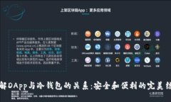 理解DApp与冷钱包的关系：安全和便利