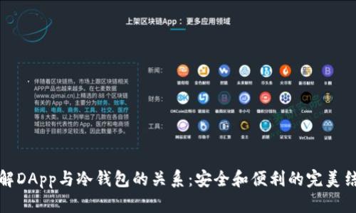 理解DApp与冷钱包的关系：安全和便利的完美结合