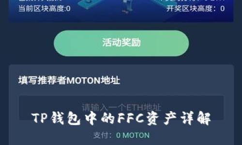 TP钱包中的FFC资产详解