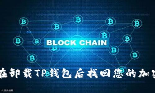 如何在卸载TP钱包后找回您的加密货币