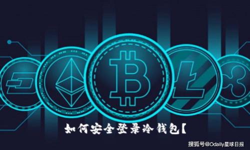 如何安全登录冷钱包？