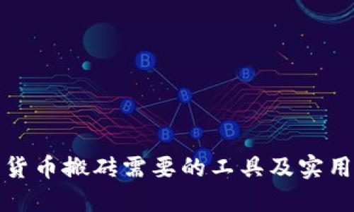 数字货币搬砖需要的工具及实用技巧