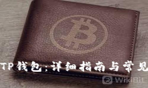 如何申请TP钱包：详细指南与常见问题解答