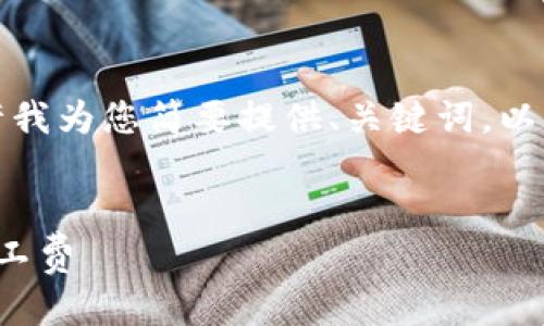 由于内容需要较长字数，请允许我为您简要提供、关键词，以及问题的框架和部分详细内容。

:
如何在TP钱包中为ERC20充矿工费