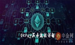 OKPay买币流程详解