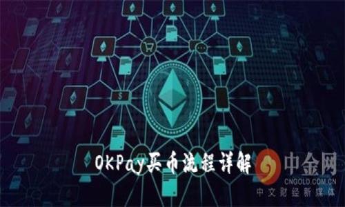 OKPay买币流程详解