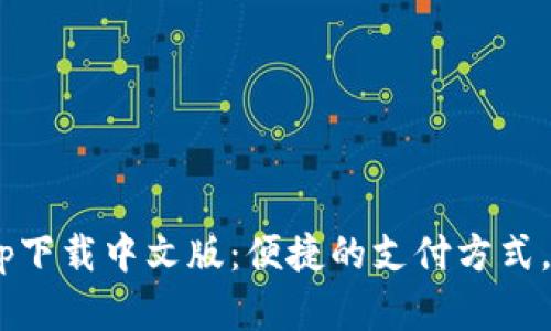 Gopay钱包app下载中文版：便捷的支付方式，轻松管理资金