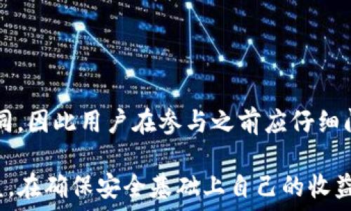   
tp钱包流动池中的代币

关键词
tp钱包,流动池,代币

在数字货币及区块链技术快速发展的背景下，虚拟货币的交易和管理也变得越来越复杂。TP钱包作为一种流行的数字钱包，受到了许多用户的青睐。特别是TP钱包中的流动池功能，成为了许多投资者和交易者的关注焦点。 

流动池是去中心化交易所（DEX）中重要的功能之一，它允许用户将其资产按一定比例存入池中，以便为其他用户提供流动性。流动性提供者在这个过程中不仅可以获得交易手续费的奖励，还可以在市场中更好地管理他们的资产。本文将全面介绍TP钱包流动池中的代币，以及相关的问题和解答。

什么是TP钱包？
TP钱包是一个多币种支持的区块链数字钱包，用户可以在其中存储、交易和管理不同种类的数字货币。TP钱包的设计旨在提高用户体验，支持跨链交易和去中心化应用（DApp）的使用。TP钱包保护用户资产的安全性，提供了多种安全措施，如私钥加密、助记词备份等。

TP钱包的特点还包括其简单易用的界面和丰富的功能，例如资产管理、交易记录查看、代币交换等。通过这些功能，用户不仅可以方便地管理自己的数字资产，还可以参与到去中心化金融（DeFi）和非同质化代币（NFT）的业务中。

什么是流动池？
流动池是一种去中心化金融（DeFi）产品，它允许用户将资金存入池中，提供流动性以支持交易。这一机制的主要优势在于，通过让用户成为流动性提供者（LP），他们可以从交易中获得手续费收入。流动池中的代币通常是用户存入的各种加密资产，如以太坊（ETH）、比特币（BTC）等。

在流动池中，数字资产按照一定比例进行交换，从而实现交易。流动性池中的代币通常由智能合约管理，以确保所有交易的透明和自动执行。用户在存入资金时会获得相应的LP代币，这些代币代表了他们在流动池中的份额。用户可以随时通过赎回LP代币来提取相应的资产。

TP钱包流动池中的代币种类
在TP钱包的流动池中，用户可以参与多种虚拟货币的流动性提供。这些代币可以分为两类：主要代币和底层代币。

主要代币通常是流行的加密货币，如以太坊（ETH）、比特币（BTC）、币安币（BNB）等。这些代币拥有较高的市场流动性，因此在流动池中的代币组合通常包含这些主要代币。底层代币通常是一些较小型的或者新兴的项目代币，可能具有较高的波动性，其引入也增加了流动池的多样性。

例如，在TP钱包流动池中，用户可能会看到ETH/BTC的交易对，这意味着用户可以通过交换ETH和BTC来提供流动性。这种组合使得用户不仅能够享受到手续费分成的收益，还能利用市场的波动进行盈利。

流动池的优势和风险
流动池的最大优势在于：它为用户提供了相对被动的收益机制。用户只需将资金存入流动池，便能通过交易手续费、流动性挖矿等方式获取收益。此外，流动池还增强了市场流动性，使得交易更加便利。对于想参与DeFi生态系统的用户而言，流动池的功能不可或缺。

然而，流动池也并非没有风险。首先，用户在流动池中提供流动性时，市场价格的波动可能导致“无常损失”，即用户在流动池中存入的资产价值可能会因市场波动而减少。此外，由于流动池涉及到智能合约，有可能出现漏洞或被攻击的风险。因此，用户在使用流动池时需要保持谨慎。

如何在TP钱包中使用流动池？
在TP钱包中使用流动池相对来说是一个简单的过程。用户可以按照以下步骤进行操作：

1. **下载并安装TP钱包**：首先，需要在手机应用商店中下载并安装TP钱包。注册后需备份助记词确保安全。

2. **充值资产**：在完成注册后，用户需要将自己拥有的数字货币转入TP钱包，以便进行流动性提供。

3. **访问流动池页面**：在TP钱包的主界面中，用户可以找到流动池（或“流动性”）选项，点击进入。

4. **选择交易对**：TP钱包会列出可用的流动池代币组合，用户可以选择想要参与的交易对。

5. **提供流动性**：用户需要选择资产的存入比例并确认交易。完成后，用户将获得相应的LP代币，这些代币可以用于交易或者赎回。

6. **获取收益**：在流动池中提供流动性后，用户可以定期查看交易手续费的分成。

相关问题解析

1. 无常损失是什么？如何减少其影响?
无常损失（Impermanent Loss）是指在流动性池中提供流动性时，由于资产价格波动导致的潜在损失。当用户提供流动性时，依据交易对的比例锁定了资产。如果资产价格上涨，用户再想取出资金时，所收回的代币价值可能低于如果保持在原始资产中而显现的价值，这种差额就是无常损失。

为了减少无常损失的影响，用户可以采取以下策略：
ul
  li选择稳定币交易对：交易对中如果有稳定币，它的价格波动相对较小，可以降低无常损失的风险。/li
  li使用智能合约提供的保护措施：一些流动性质押平台提供了对无常损失的保险，用户可以利用这些工具减轻风险。/li
  li长期持有：市场波动是暂时的，如果用户打算长期持有资产，甚至持续提供流动性，短期的无常损失可能不会影响整体收益。/li
/ul

2. 提供流动性是否安全？
提供流动性虽然是被动收入的好方法，但也涉及安全风险。流动池由智能合约管理，而智能合约可能存在设计漏洞或遭遇攻击的风险。

为确保相对安全，用户可以从以下几个方面进行考虑：
ul
  li选择知名的平台：在选择流动池前，应优先选择那些知名且经过审计的平台，避免无名小平台的潜在风险。/li
  li了解流动池的机制：用户在提供流动性前，应仔细阅读平台提供的文档，了解流动性的运作机制及其风险。/li
  li分散投资：为了降低风险，用户不应将所有资产投入一个流动池，而是选择几个不同的平台和交易对。/li
/ul

3. 如何选择流动池中的代币？
选择流动池中的代币是提供流动性过程中极其重要的一步。用户在选择代币时，可参考以下几点：

ul
  li代币的市场流动性：优先选择流动性较高的交易对，以便在需要时可以快速兑换和退出。/li
  li项目背景和发展潜力：仔细了解所选代币的项目背景、团队实力和未来发展潜力，尽量选择那些值得长期投资的代币。/li
  li保持多样性：尽量在流动池中选择多种不同类型的代币，以降低风险和无常损失。/li
/ul
在进行代币选择时，用户还应关注代币的市场趋势、价格波动等相关因素，以便在合适的时机做出智慧的决策。

4. TP钱包流动池收益如何计算？
TP钱包流动池的收益主要由交易手续费分成构成。用户在流动池中提供流动性，系统会按照用户在池中的份额分配手续费。

手续费的计算方法通常为：每笔交易产生的手续费会被累积到流动池中，然后按照用户在池中总份额的比例分配给流动性提供者。

此外，有些流动池还会提供流动性挖矿的机会，使用户获得额外的代币奖励。具体收益的计算可能会因流动池的具体规则而有所不同，因此用户在参与之前应仔细阅读相关细则。

总结来看，TP钱包的流动池为用户提供了一个便捷的资产管理方式，但用户在其中参与流动性提供时也需仔细考量各种风险及收益，在确保安全基础上自己的收益。