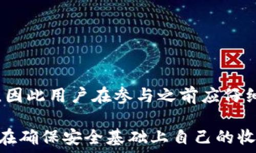   
tp钱包流动池中的代币

关键词
tp钱包,流动池,代币

在数字货币及区块链技术快速发展的背景下，虚拟货币的交易和管理也变得越来越复杂。TP钱包作为一种流行的数字钱包，受到了许多用户的青睐。特别是TP钱包中的流动池功能，成为了许多投资者和交易者的关注焦点。 

流动池是去中心化交易所（DEX）中重要的功能之一，它允许用户将其资产按一定比例存入池中，以便为其他用户提供流动性。流动性提供者在这个过程中不仅可以获得交易手续费的奖励，还可以在市场中更好地管理他们的资产。本文将全面介绍TP钱包流动池中的代币，以及相关的问题和解答。

什么是TP钱包？
TP钱包是一个多币种支持的区块链数字钱包，用户可以在其中存储、交易和管理不同种类的数字货币。TP钱包的设计旨在提高用户体验，支持跨链交易和去中心化应用（DApp）的使用。TP钱包保护用户资产的安全性，提供了多种安全措施，如私钥加密、助记词备份等。

TP钱包的特点还包括其简单易用的界面和丰富的功能，例如资产管理、交易记录查看、代币交换等。通过这些功能，用户不仅可以方便地管理自己的数字资产，还可以参与到去中心化金融（DeFi）和非同质化代币（NFT）的业务中。

什么是流动池？
流动池是一种去中心化金融（DeFi）产品，它允许用户将资金存入池中，提供流动性以支持交易。这一机制的主要优势在于，通过让用户成为流动性提供者（LP），他们可以从交易中获得手续费收入。流动池中的代币通常是用户存入的各种加密资产，如以太坊（ETH）、比特币（BTC）等。

在流动池中，数字资产按照一定比例进行交换，从而实现交易。流动性池中的代币通常由智能合约管理，以确保所有交易的透明和自动执行。用户在存入资金时会获得相应的LP代币，这些代币代表了他们在流动池中的份额。用户可以随时通过赎回LP代币来提取相应的资产。

TP钱包流动池中的代币种类
在TP钱包的流动池中，用户可以参与多种虚拟货币的流动性提供。这些代币可以分为两类：主要代币和底层代币。

主要代币通常是流行的加密货币，如以太坊（ETH）、比特币（BTC）、币安币（BNB）等。这些代币拥有较高的市场流动性，因此在流动池中的代币组合通常包含这些主要代币。底层代币通常是一些较小型的或者新兴的项目代币，可能具有较高的波动性，其引入也增加了流动池的多样性。

例如，在TP钱包流动池中，用户可能会看到ETH/BTC的交易对，这意味着用户可以通过交换ETH和BTC来提供流动性。这种组合使得用户不仅能够享受到手续费分成的收益，还能利用市场的波动进行盈利。

流动池的优势和风险
流动池的最大优势在于：它为用户提供了相对被动的收益机制。用户只需将资金存入流动池，便能通过交易手续费、流动性挖矿等方式获取收益。此外，流动池还增强了市场流动性，使得交易更加便利。对于想参与DeFi生态系统的用户而言，流动池的功能不可或缺。

然而，流动池也并非没有风险。首先，用户在流动池中提供流动性时，市场价格的波动可能导致“无常损失”，即用户在流动池中存入的资产价值可能会因市场波动而减少。此外，由于流动池涉及到智能合约，有可能出现漏洞或被攻击的风险。因此，用户在使用流动池时需要保持谨慎。

如何在TP钱包中使用流动池？
在TP钱包中使用流动池相对来说是一个简单的过程。用户可以按照以下步骤进行操作：

1. **下载并安装TP钱包**：首先，需要在手机应用商店中下载并安装TP钱包。注册后需备份助记词确保安全。

2. **充值资产**：在完成注册后，用户需要将自己拥有的数字货币转入TP钱包，以便进行流动性提供。

3. **访问流动池页面**：在TP钱包的主界面中，用户可以找到流动池（或“流动性”）选项，点击进入。

4. **选择交易对**：TP钱包会列出可用的流动池代币组合，用户可以选择想要参与的交易对。

5. **提供流动性**：用户需要选择资产的存入比例并确认交易。完成后，用户将获得相应的LP代币，这些代币可以用于交易或者赎回。

6. **获取收益**：在流动池中提供流动性后，用户可以定期查看交易手续费的分成。

相关问题解析

1. 无常损失是什么？如何减少其影响?
无常损失（Impermanent Loss）是指在流动性池中提供流动性时，由于资产价格波动导致的潜在损失。当用户提供流动性时，依据交易对的比例锁定了资产。如果资产价格上涨，用户再想取出资金时，所收回的代币价值可能低于如果保持在原始资产中而显现的价值，这种差额就是无常损失。

为了减少无常损失的影响，用户可以采取以下策略：
ul
  li选择稳定币交易对：交易对中如果有稳定币，它的价格波动相对较小，可以降低无常损失的风险。/li
  li使用智能合约提供的保护措施：一些流动性质押平台提供了对无常损失的保险，用户可以利用这些工具减轻风险。/li
  li长期持有：市场波动是暂时的，如果用户打算长期持有资产，甚至持续提供流动性，短期的无常损失可能不会影响整体收益。/li
/ul

2. 提供流动性是否安全？
提供流动性虽然是被动收入的好方法，但也涉及安全风险。流动池由智能合约管理，而智能合约可能存在设计漏洞或遭遇攻击的风险。

为确保相对安全，用户可以从以下几个方面进行考虑：
ul
  li选择知名的平台：在选择流动池前，应优先选择那些知名且经过审计的平台，避免无名小平台的潜在风险。/li
  li了解流动池的机制：用户在提供流动性前，应仔细阅读平台提供的文档，了解流动性的运作机制及其风险。/li
  li分散投资：为了降低风险，用户不应将所有资产投入一个流动池，而是选择几个不同的平台和交易对。/li
/ul

3. 如何选择流动池中的代币？
选择流动池中的代币是提供流动性过程中极其重要的一步。用户在选择代币时，可参考以下几点：

ul
  li代币的市场流动性：优先选择流动性较高的交易对，以便在需要时可以快速兑换和退出。/li
  li项目背景和发展潜力：仔细了解所选代币的项目背景、团队实力和未来发展潜力，尽量选择那些值得长期投资的代币。/li
  li保持多样性：尽量在流动池中选择多种不同类型的代币，以降低风险和无常损失。/li
/ul
在进行代币选择时，用户还应关注代币的市场趋势、价格波动等相关因素，以便在合适的时机做出智慧的决策。

4. TP钱包流动池收益如何计算？
TP钱包流动池的收益主要由交易手续费分成构成。用户在流动池中提供流动性，系统会按照用户在池中的份额分配手续费。

手续费的计算方法通常为：每笔交易产生的手续费会被累积到流动池中，然后按照用户在池中总份额的比例分配给流动性提供者。

此外，有些流动池还会提供流动性挖矿的机会，使用户获得额外的代币奖励。具体收益的计算可能会因流动池的具体规则而有所不同，因此用户在参与之前应仔细阅读相关细则。

总结来看，TP钱包的流动池为用户提供了一个便捷的资产管理方式，但用户在其中参与流动性提供时也需仔细考量各种风险及收益，在确保安全基础上自己的收益。