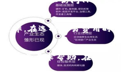 /TP钱包软件的真假解析  
TP钱包, 钱包软件, 真假分析/guanjianci

在数字货币迅速发展的今天，钱包软件作为用户存储、管理和交易数字资产的工具，受到越来越多人的关注。其中，TP钱包便是一个备受热议的项目。然而，市场上的钱包软件鱼龙混杂，真假难辨，使用者在选择时常常感到困惑。因此，本文将对TP钱包的真假进行详细解析，帮助用户更好地了解并选择合适的钱包软件。

一、什么是TP钱包？
TP钱包是一个旨在为用户提供安全、便捷的数字货币存储和交易服务的智能手机应用。在现今数字资产愈发受到重视的背景下，TP钱包以其简约的界面设计、用户友好的操作流程以及多种功能受到了广泛关注。

TP钱包的主要功能包括：用户可以通过该软件创建个人钱包，生成私钥和公钥，并在保护私钥安全的前提下进行数字资产的存储和交易。同时，TP钱包还提供了交易记录、资产管理等功能，方便用户随时查看和管理自己的数字资产。

在功能层面上，TP钱包不仅支持主流的数字货币（如比特币、以太坊等），还支持很多新兴的Token，这使得用户可以在一个平台上完成多种不同数字资产的管理。

二、TP钱包的真实与假冒
在钱包软件的应用场景中，TP钱包不仅有其真实的官方版本，同时也存在假冒或仿冒版本。这些假冒软件往往以较低的门槛吸引用户下载，提供表面上相似的功能，但往往在用户完成交易后却造成财产损失。因此，辨别TP钱包的真伪至关重要。

首先，用户应从下载渠道进行判断。官方的TP钱包只会在正规应用商店提供下载，如Google Play或Apple App Store等。如果是在某些第三方网站下载的应用，用户需要格外小心，避免下载到恶意软件。

其次，用户在使用TP钱包时要注意其界面与功能的直观性。假冒软件往往无法完美还原官方版本的用户体验，可能会出现功能缺失、界面混乱等现象。

最后，用户还应该查看TP钱包的官方网站或社交媒体，了解该软件的最新动态和版本信息，确认自己下载的是正品。同时，可以通过查阅用户评价、使用反馈等信息，进一步判断其可信度。

三、如何判断TP钱包的真伪？
鉴别TP钱包的真伪，可以从多个方面进行分析与判断：

1. **下载渠道**: 最重要的一点是，用户应通过正规的应用商城下载TP钱包。官方渠道能确保软件的完整性和安全性。任何从第三方网站下载的应用都存在风险，包括信息泄漏、资金损失等。

2. **开发者信息**: 用户可以通过应用的开发者信息来判断其真实性。正规的钱包软件，开发者信息通常非常清晰，且有完整的团队背景和联系方式。如果开发者信息不明或缺失，则需谨慎。

3. **用户评价和反馈**: 在应用下载页面及相关社交平台上查看其他用户的评价与使用反馈。如果众多用户反映该软件存在问题或是骗局，则应引起重视，尽量避免使用。

4. **访问官方网站**: 访问TP钱包的官方网站，确认应用的版本和功能，了解其最新动态。同时，官方会提供客户服务支持，用户在使用中如有问题可以咨询官方。

四、使用TP钱包的注意事项
在确认TP钱包的真实性之后，用户在使用时依然需要注意以下几点，以确保数字资产的安全：

1. **保管私钥**: 用户在创建钱包的时候，会生成私钥与公钥。私钥是用户对钱包的唯一控制权，它绝对不能泄露给他人。任何获得私钥的人，便可以完全控制该钱包的资产。

2. **设置双重认证**: 如果TP钱包支持双重认证功能，用户应务必开启。双重认证可以提供额外的安全层，确保即使有人获取了密码，也无法轻易访问钱包。

3. **注意网络安全**: 在使用TP钱包时，用户应选择安全的网络环境，避免在公共WiFi下进行操作，防止黑客通过网络攻击获取用户信息。

4. **定期备份**: 用户应定期备份钱包信息，不论是私钥还是助记词，以防手机丢失或损坏导致资产损失。备份应存放在安全的、离线的位置。

五、TP钱包的优缺点
在评估TP钱包的同时，了解其优缺点也是很有必要的：

1. **优点**:
ul
   li友好的用户界面：TP钱包的界面设计，适合各类用户使用，无论是新手还是老手。/li
   li多种数字资产支持：TP钱包支持多种类型的数字货币，使用户可以在一个平台上管理不同的资产。/li
   li安全性较高：若用户妥善管理私钥及进行必要的安全设置，TP钱包能为用户提供安全的资产管理方案。/li
/ul

2. **缺点**:
ul
   li风险性：如前所述，市场上存在很多假冒软件，用户需花费时间和精力与其辨别。/li
   li依赖于网络：TP钱包为软件型，需借助互联网进行操作，若网络不稳定，可能会影响交易体验。/li
   li技术门槛：对于新手而言，数字资产的理解及钱包管理的知识，可能需要一定的学习时间。/li
/ul

六、总结
TP钱包作为当前一款流行的钱包软件，其真伪需要用户通过多方面进行判断。通过正规渠道下载、查询开发者信息、参考用户评价等方式，可以有效避免假冒软件带来的风险。同时，在使用TP钱包时，用户还应定期对私钥等信息进行备份，确保资产安全。总之，数字货币钱包的选择事关用户的财产安全，需保持警惕，做出明智的决策。

### 常见问题

1. 该如何安全地使用TP钱包？
安全使用TP钱包的核心是保护私钥和账户信息。私钥是钱包的关键，用户需尽量保持私钥的安全，避免通过不安全的网络进行交易。此外，强烈建议开启双重认证，提高账户安全级别。同时，用户应定期更改登录密码，不要在公共区域登录钱包。备份钱包信息也是一种重要的安全措施，确保在设备损坏或丢失的情况下可以恢复账户。

2. 如何处理TP钱包的升级和维护？
TP钱包的升级通常由官方定期发布，用户在收到推送通知后，应及时更新至最新版本。保持软件的最新状态有助于管理安全性和功能。若在升级过程中出现问题，用户可以访问TP钱包的官网或相关社群寻找解决方案。定期检查是否有新版本发布，这不仅是维护操作，也是一种最佳实践。

3. TP钱包的交易费用如何？
TP钱包的交易费用通常是基于区块链的矿工费，这一费用会因为网络的拥堵情况而波动。用户在进行交易时，可以选择不同的交易费用，以此影响交易的确认速率。在选择交易费用时，用户需根据当前网络情况选择适合的费用。了解这一点能够帮助用户更好地管理交易时间与成本。

4. 如果遇到TP钱包问题该如何进行技术支持？
如果用户在使用TP钱包时遇到技术问题，首先建议查阅TP钱包的官方网站文档，这通常包括常见问题解答和使用指南。如果找不到答案，用户可以通过官方客服渠道寻求帮助。在社交平台的用户支持群组中，其他用户的经验分享也常常提供有价值的解决方案。同时，用户应保持更新软件版本，确保使用的始终是稳定版本，以减少问题的出现。