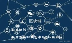 和关键词如何获取TP钱包中的ETH地址？