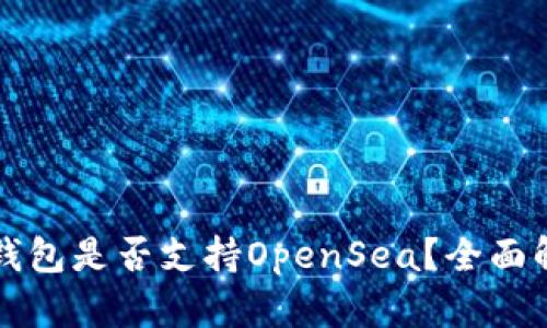 TP钱包是否支持OpenSea？全面解析