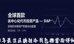 2023年最佳区块链冷钱包推荐及详细评