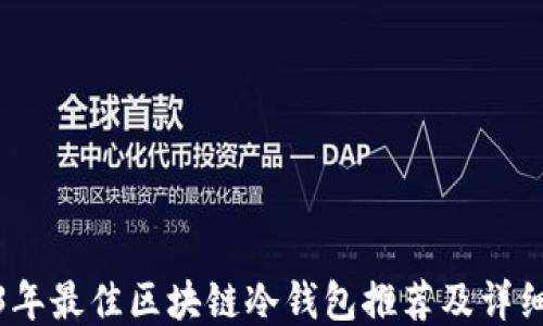 
2023年最佳区块链冷钱包推荐及详细评测