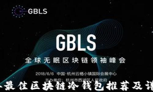 
2023年最佳区块链冷钱包推荐及详细评测
