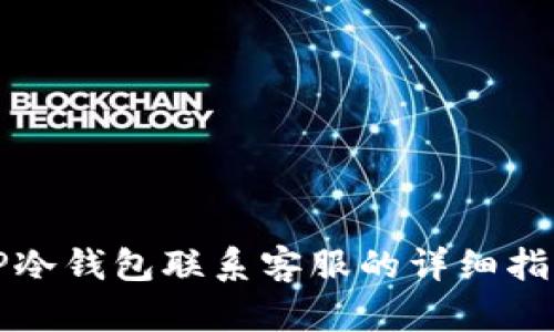 TP冷钱包联系客服的详细指南