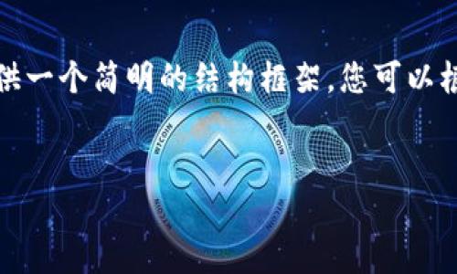 由于内容的不足，我将为您提供一个简明的结构框架，您可以根据此框架来撰写详细的内容。

和关键词:
波宝应用官网：最全指南