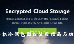 苹果手机冷钱包图标使用指南与功能解