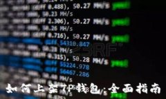  如何上架TP钱包：全面指南