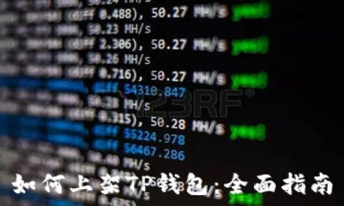  
如何上架TP钱包：全面指南