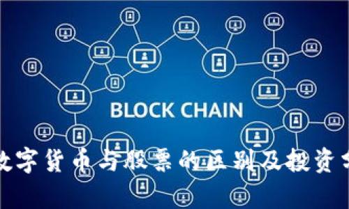 : 数字货币与股票的区别及投资分析