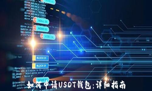 
如何申请USDT钱包：详细指南