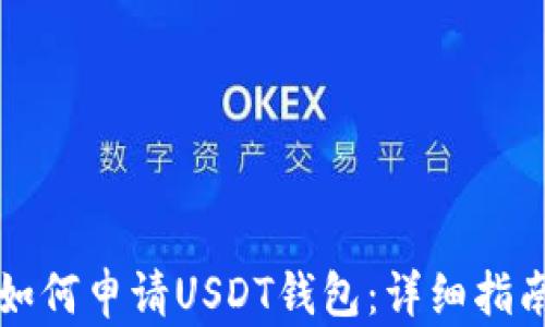 
如何申请USDT钱包：详细指南