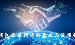 TP钱包收录代币的意义与使用解析