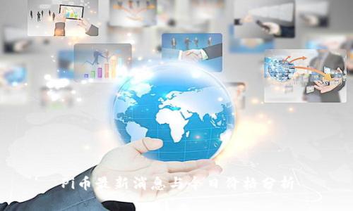 Pi币最新消息与今日价格分析