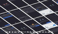 :安卓手机下载TP钱包软件的详细指南