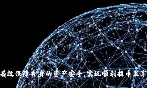    中本聪Core提币平台：全面解析与用户指南  / 
 guanjianci  中本聪Core, 提币平台, 数字货币  /guanjianci 

随着区块链技术的发展和数字货币的普及，越来越多的用户开始关注提币平台，其中中本聪Core作为一个备受关注的平台，更是成为了很多用户选择提币的首选。本文将对中本聪Core提币平台进行全面的解析，包括平台的功能、工作机制、优缺点以及如何确保安全与合规，同时回答四个相关问题，为用户提供一个详细的使用指南。

中本聪Core提币平台简介
中本聪Core提币平台是一个专注于数字货币交易与提币的平台。用户可以利用该平台进行多种数字货币的提换和交易，包括比特币、以太坊等主流数字货币。该平台不仅提供用户友好的界面，还有强大的交易引擎，确保交易的稳定性和安全性。
该平台的核心理念是使数字货币的使用变得更加方便和安全，旨在为用户打造一个可信赖的交易环境。平台通过高效的技术支持和专业的团队维护运行，从而为用户提供全天候的服务，帮助用户解决在提币过程中遇到的各种问题。

中本聪Core的工作机制
中本聪Core提币平台通过先进的区块链技术实现了数字货币的安全交易。用户在平台上创建账户后，可以通过多种方式进行充值和提现。在充值时，用户需要将数字货币转入平台指定的地址，在确认到账后，系统将自动更新用户账户的余额。
在提现方面，用户需要输入提现金额和地址。平台会对用户的身份进行验证，确保提现行为的合规性，并在系统确认后进行处理。提现的时间通常较短，大部分情况下实时到账，有效提升了用户的使用体验。

中本聪Core提币平台的优势
中本聪Core提币平台有以下几个明显的优势：
ul
    listrong用户友好界面：/strong平台提供简洁易懂的界面设计，即便是新手用户也能快速上手。/li
    listrong安全性高：/strong平台采用多重安全措施，包括SSL加密、两步验证等，确保用户资产的安全。/li
    listrong实时交易：/strong交易过程快速，不会因平台故障导致用户损失。/li
    listrong客户服务：/strong提供24小时的在线客服支持，用户在遇到问题时可及时沟通解决。/li
/ul

中本聪Core提币平台的缺点
当然，中本聪Core提币平台也存在一些不足之处：
ul
    listrong用户数量较多：/strong由于平台的知名度逐渐提升，用户数量激增，导致在高峰时段可能出现延迟。/li
    listrong手续费问题：/strong相较于一些竞争对手，某些交易手续费较高，可能影响用户的收益。/li
    listrong地域限制：/strong平台对某些国家和地区的用户可能存在限制，导致无法使用完整的功能。/li
/ul

如何保障在中本聪Core提币平台的安全
在使用中本聪Core提币平台时，保障账号安全是每位用户必须重视的问题。以下是一些实用的安全保障建议：
ul
    listrong启用两步验证：/strong这是增强账户安全的有效方式，可以在每次登录时发送验证码，确保只有本人能够进入账号。/li
    listrong保持密码复杂：/strong建议使用大写字母、小写字母、数字及符号组合的复杂密码，并定期更换密码。/li
    listrong注意设备安全：/strong在公用电脑或网络下尽量避免登录提币平台，从而降低账号被盗的风险。/li
    listrong定期查看账户活动：/strong对账户中的大额交易和陌生IP登录进行监控，及时发现异常情况。/li
/ul

问题一：如何注册一个中本聪Core提币账户？
在中本聪Core提币平台上注册账户的流程相对简单，以下是详细步骤：
ol
    listrong访问官网：/strong首先，用户需要访问中本聪Core的官方网站，确保是官方渠道，避免钓鱼网站。/li
    listrong点击注册：/strong在主页上，通常会有明显的“注册”按钮，点击后进入注册页面。/li
    listrong填写个人信息：/strong按照系统要求，填写邮箱、用户名以及密码等基本信息。/li
    listrong同意条款：/strong在注册前，用户需要阅读并同意服务条款和隐私政策。/li
    listrong邮箱验证：/strong完成初步信息填写后，系统会向用户注册邮箱发送验证邮件，用户需要点击链接完成验证。/li
    listrong补充身份信息：/strong为了防止洗钱等违法活动，部分平台要求提供个人身份信息，用户需按照提示填写相关信息。/li
/ol
完成以上步骤后，用户就可以成功注册账户，可以登录进行操作。

问题二：提币流程是怎样的？
提币是用户在中本聪Core提币平台上的一项核心业务，以下是提币流程的详细步骤：
ol
    listrong登录账户：/strong用户需先登录自己的中本聪Core账户，进入主页面。/li
    listrong进入“提币”页面：/strong找到平台提供的“提币”选项，通常在首页或资产管理页面。/li
    listrong选择提币币种：/strong用户需要选择想要提币的数字货币，例如比特币或以太坊。/li
    listrong输入提币金额：/strong在输入框中填写要提币的金额，确保余额足够。/li
    listrong填写提币地址：/strong用户需输入收款方的钱包地址，此步骤极为重要，地址错误可能导致资金丢失。/li
    listrong确认信息：/strong在提交之前，系统会显示提币信息，用户需仔细核对金额和地址，再确认无误后提交请求。/li
    listrong等待审核：/strong选择提币后，系统会对请求进行审核，审核通过后发起提币。/li
    listrong查看提币状态：/strong用户可以在“提币记录”中查看提币状态，确认提币已到账。/li
/ol
提币流程的简易性提升了用户的使用体验，但用户仍需保持谨慎，确保信息的准确性。

问题三：如何选择合适的提币金额？
选择合适的提币金额是用户在提币过程中需要认真考虑的问题，以下几个方面值得注意：
ol
    listrong考虑手续费：/strong每次提币都会产生手续费，用户需了解不同币种的提币费用，并结合自身需求来选择金额。/li
    listrong支付限额：/strong不同提币平台对单次提币和每日提币限额有所不同，用户需查看相关规定，以免超过限额。/li
    listrong交易时机：/strong市场价格波动大，用户在选择提币金额时可以结合市场行情判断，在高价时提取更多。/li
    listrong个人需求：/strong用户选择提币金额还需结合自身的消费需求，如果需要使用资金，建议适度提取。/li
/ol
总之，用户在选择提币金额时，需要全面考虑以上因素，确保自己的决策是经过深思熟虑的。

问题四：如果遇到提币失败该怎么办？
在数字货币交易中，提币失败是用户可能遇到的一个问题，以下是建议的解决步骤：
ol
    listrong确认信息：/strong首先需检查提币请求中的所有信息，确保提币地址、金额和手续费设置无误。/li
    listrong查看系统公告：/strong有时由于平台维护或技术问题，提币功能会被暂停，用户需查看平台的公告和通知。/li
    listrong联系客服：/strong在辩识出问题后，若解决方式不明，及时联络平台客服，获取专业指导和帮助。/li
    listrong查看提币记录：/strong用户可以在账户中查看提币请求的状态，确认是否已经处理。/li
    listrong耐心等待：/strong如果确认信息正确且平台正常运转，可以适当耐心等待，某些情况下一段时间后会自动恢复。/li
/ol
提币失败并非罕见现象，用户在遇到问题时不应过于慌张，理性分析，逐步排除错误，通常可以顺利解决问题。

综上所述，使用中本聪Core提币平台进行数字货币的交易和提币是一个相对简便和安全的过程，只要用户遵循相关操作指南并保持警惕，便能有效保障自身的资产安全，实现顺利提币且享受数字货币的便利。