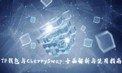 TP钱包与CherrySwap：全面解析与使用指南
