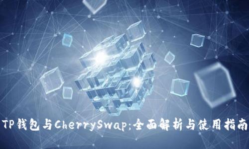 TP钱包与CherrySwap：全面解析与使用指南