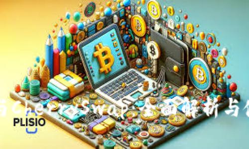 TP钱包与CherrySwap：全面解析与使用指南