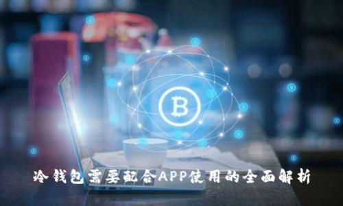 冷钱包需要配合APP使用的全面解析