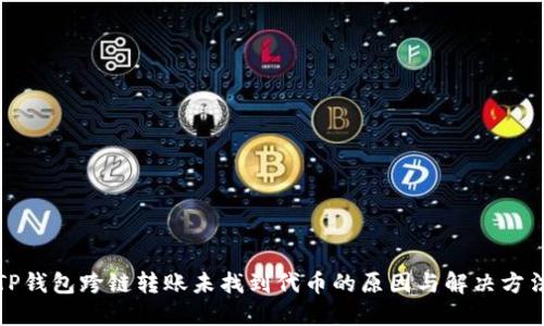 TP钱包跨链转账未找到代币的原因与解决方法