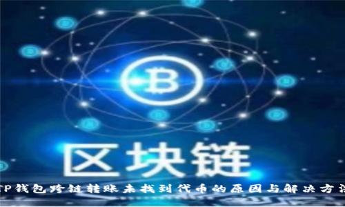 TP钱包跨链转账未找到代币的原因与解决方法