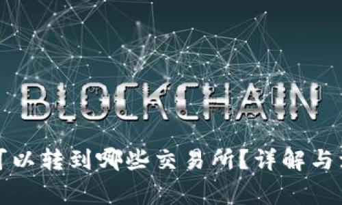 TP钱包可以转到哪些交易所？详解与注意事项