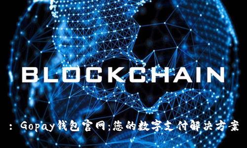 : Gopay钱包官网：您的数字支付解决方案