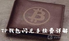 TP钱包闪兑手续费详解