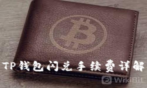 TP钱包闪兑手续费详解