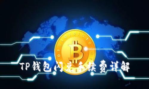 TP钱包闪兑手续费详解