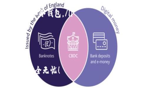 baioti断网手机如何创建冷钱包的完整指南/baioti
冷钱包, 断网手机, 加密货币/guanjianci

随着加密货币的普及，越来越多的人开始关注如何安全地存储自己的数字资产。冷钱包作为一种离线存储方式，因其安全性被广泛推荐。尤其是面对网络攻击和黑客风险，冷钱包的需求日益增加。那么，如果你的手机处于断网状态，是否可以创建冷钱包呢？本文将详细探讨这一问题，并提供创建冷钱包的步骤和注意事项。

什么是冷钱包？

冷钱包是指未连接互联网的加密货币存储方式。它能够有效防止黑客攻击和网络漏洞带来的风险。冷钱包通常有两种形式：硬件钱包和纸钱包。硬件钱包是专门设计的设备，可以安全地存储私钥；而纸钱包是将私钥以纸质形式保存，完全离线。

相比于热钱包（在线钱包），冷钱包在安全上有显著优势。热钱包方便快捷，适合频繁交易，但连接互联网的特性使其更容易受到攻击。因此，如果你打算长期持有加密货币，选择冷钱包将是更为安全的方案。

断网手机能否创建冷钱包？

断网手机是可以创建冷钱包的。创建冷钱包的过程本质上是将私钥生成并存储在设备上的过程，这个过程并不需要网络连接。无论使用手机还是其他设备，只要你能够生成和保存密钥，就可以创建冷钱包。

首先，你需要下载一个支持离线使用的冷钱包应用。许多冷钱包应用允许用户在断网状态下生成私钥。使用时，确保你在一个安全的环境中操作，避免他人窥视。

其次，生成私钥后，务必记得备份。对于手机冷钱包，备份可以是将私钥记录在一个安全的地方，比如纸上。纸钱包是一个有效的冷存储方式，因为只要纸张不被损坏，你的资金就安全。

最后，虽然断网手机能够创建冷钱包，但最好在创建完成后，避免将该设备再次连接网络，以防泄露私钥。

创建冷钱包的步骤

如果你决定在断网状态下创建冷钱包，可以按照以下步骤进行：

ol
    listrong选择冷钱包应用：/strong选择一个可靠的冷钱包应用程序，例如Electrum、Armory或其他支持离线工作的应用。/li
    listrong生成私钥：/strong安装应用程序，按照应用的指引进入私钥生成流程。通常情况下，应用会提供一系列随机生成的词或字符串，作为你的私钥。/li
    listrong备份私钥：/strong将生成的私钥写下来，确保在安全和防潮的环境中保存。切忌将私钥存储在活跃的电子设备上。/li
    listrong验证生成：/strong多数冷钱包应用会要求用户重复输入私钥以验证其正确性，确保没有错误。/li
    listrong创建钱包地址：/strong在生成私钥后，应用还会为你创建相应的钱包地址，之后可将加密货币转入此地址。/li
    listrong安全存储钱包信息：/strong确保将钱包地址和私钥信息安全保存，最好是不同位置保存，以防丢失或损坏。/li
/ol

常见问题及解答

1. 创建冷钱包时需要注意哪些安全问题？

创建冷钱包涉及多个安全考虑，以下是一些关键信息：

首先，确保在可信的设备上创建冷钱包。尽量避免在公共场合或存在安全隐患的设备上下载和使用冷钱包应用。你的手机或电脑一旦受到恶意软件的攻击，可能导致私钥泄露。

其次，在生成和备份私钥时，要保证没有其他人能看到屏幕。尽量在安静、私密的环境中进行操作，避免旁观者对你的操作进行记录。

再次，使用强密码加密你的钱包。许多冷钱包应用允许用户设置加密密码，它能够在一定程度上保护你的资产，增加盗取者获取资产的难度。

此外，备份私钥至关重要。确保在多个安全地方进行备份，例如纸质和声音备份。同时，不要将私钥存储在云端或电子邮件中，这样容易被盗。

最后，定期检查备份的安全性。保持备份纸张的安全，无水无火的环境可以增强存储的可靠性。

2. 冷钱包的优缺点是什么？

冷钱包的优点众多，最显著的就是安全性。冷钱包完全离线，无法通过网络攻击被盗，特别适合长期存储大量加密货币。以下是冷钱包的一些主要优缺点：

strong优点：/strong

ul
    listrong安全性高：/strong冷钱包有效地隔离了你的私钥，避免了网络上的风险。/li
    listrong控制权强：/strong用户完全掌控私钥，不受第三方管理。/li
    listrong长期存储：/strong冷钱包非常适合长期持有加密货币，无需频繁交易。/li
/ul

strong缺点：/strong

ul
    listrong操作不便：/strong一旦需要使用资金，你需要将私钥重新导入网络钱包，操作相对麻烦。/li
    listrong丢失风险：/strong若备份不当或意外损坏，资产可能无法恢复。/li
    listrong学习曲线：/strong对于新手来说，冷钱包的操作流程可能需要花费一定时间来学习。/li
/ul

3. 如何选择合适的冷钱包？

选择冷钱包时，用户需考虑多个因素。首先，要确保冷钱包应用的安全性与口碑。用户可以查阅相关社区和论坛的评价，选择那些受到广泛认可的产品。

其次，界面友好度和用户体验也是重要的选择因素。一个操作简单、易于使用的冷钱包能够节省用户的时间和精力，避免因操作不当导致的资产损失。

第三，检查冷钱包支持的加密货币种类。并非所有冷钱包都支持所有类型的加密资产，选择时需留意系统的兼容性。

此外，了解冷钱包的开发团队背景和更新频率。定期更新的冷钱包通常更具安全性和功能性。

最后，确认冷钱包的备份和恢复功能，确保在需要恢复的时候可以简单、有效地操作。

4. 冷钱包的资产转移流程是怎样的？

转移资产到冷钱包的流程大致可以分为以下几步：

ol
    listrong获取钱包地址：/strong在冷钱包应用中创建钱包后，应用会生成一个钱包地址。这是你需要向其转移加密货币的地址。/li
    listrong进入热钱包：/strong登录你所使用的热钱包（例如集中交易所或在线钱包），选择‘发送’或‘转账’功能。/li
    listrong填写信息：/strong在转账页面，输入之前获取的冷钱包地址，并且确认转账的数量。同时，确保所填写的信息无误，以避免转账到错误地址。/li
    listrong确认转账：/strong完成所有填写后，按照热钱包的指示确认转账。通常需要输入密码或启用二次验证。/li
    listrong检查转账状态：/strong在完成转账后，通过区块链浏览器等工具检查资金是否成功到达冷钱包地址。一旦交易确认，资产就安全地存入冷钱包。/li
/ol

最后，确保你在转移完资产后，未将冷钱包设备接入互联网，以维护资产的长期安全。

综上所述，通过断网手机创建冷钱包是完全可行的。重要的是要注意安全性和备份操作。希望这些信息能够帮助到你，让你在加密货币存储中做到安全无忧！