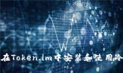 如何在Token.im中安装和使用冷钱包