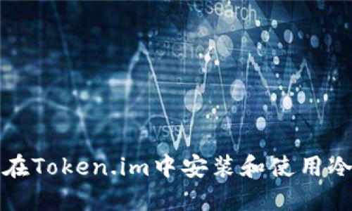 如何在Token.im中安装和使用冷钱包
