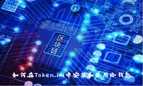 如何在Token.im中安装和使用冷钱包